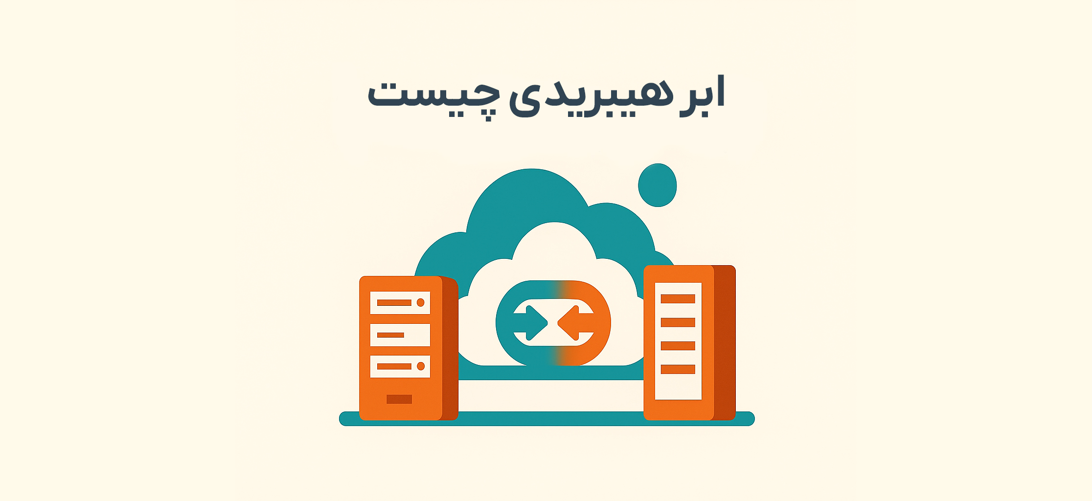 ابر هیبریدی چیست؟