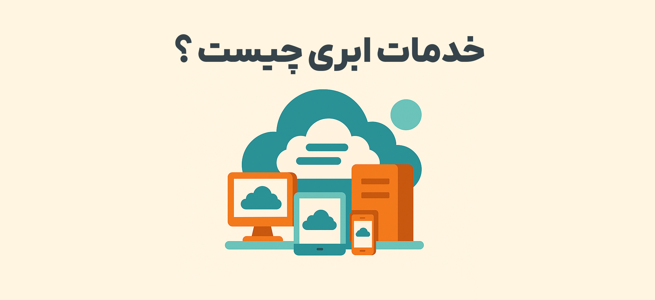 خدمات ابری چیست؟